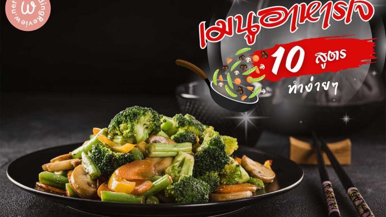 10 สูตรอาหารเจ เมนูอาหารเจ ทำง่าย ๆ ทำได้ที่บ้าน