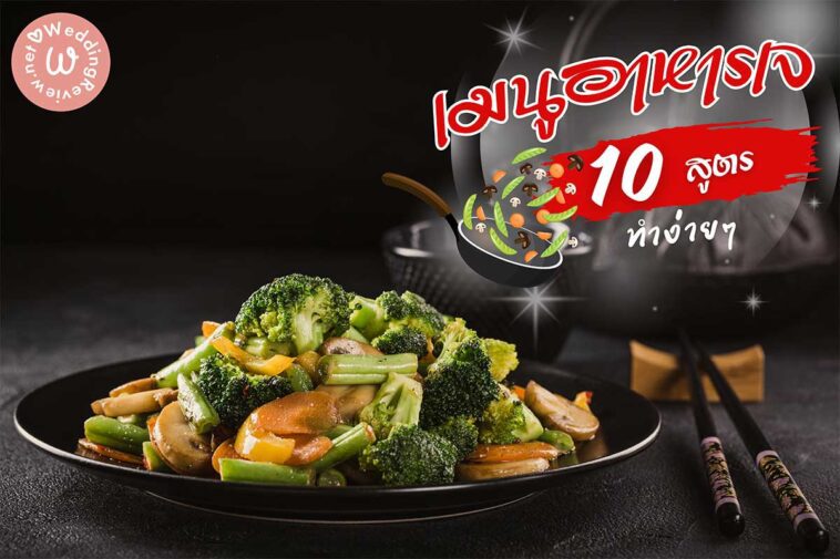 10 สูตรอาหารเจ เมนูอาหารเจ ทำง่าย ๆ ทำได้ที่บ้าน