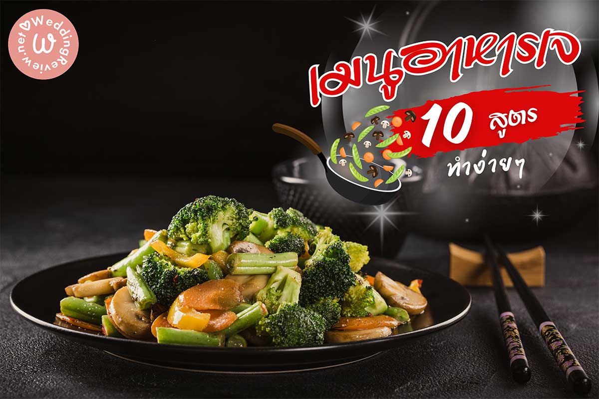 10 สูตรอาหารเจ เมนูอาหารเจ ทำง่าย ๆ ทำได้ที่บ้าน