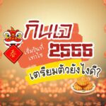 กินเจ ปี 66 เริ่มวันที่เท่าไร ล้างท้องวันไหนดี? แนะนำ 10 เมนูอาหารเจ