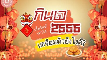 กินเจ ปี 66 เริ่มวันที่เท่าไร ล้างท้องวันไหนดี? แนะนำ 10 เมนูอาหารเจ