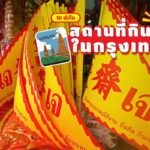 10 พิกัดสถานที่กินเจในกรุงเทพ ร้านอาหารเจ - งาน "กินเจ 2566"