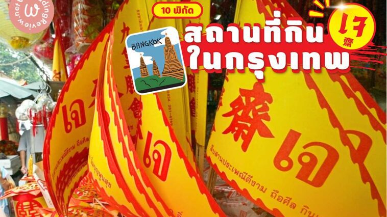 10 พิกัดสถานที่กินเจในกรุงเทพ ร้านอาหารเจ - งาน "กินเจ 2566"