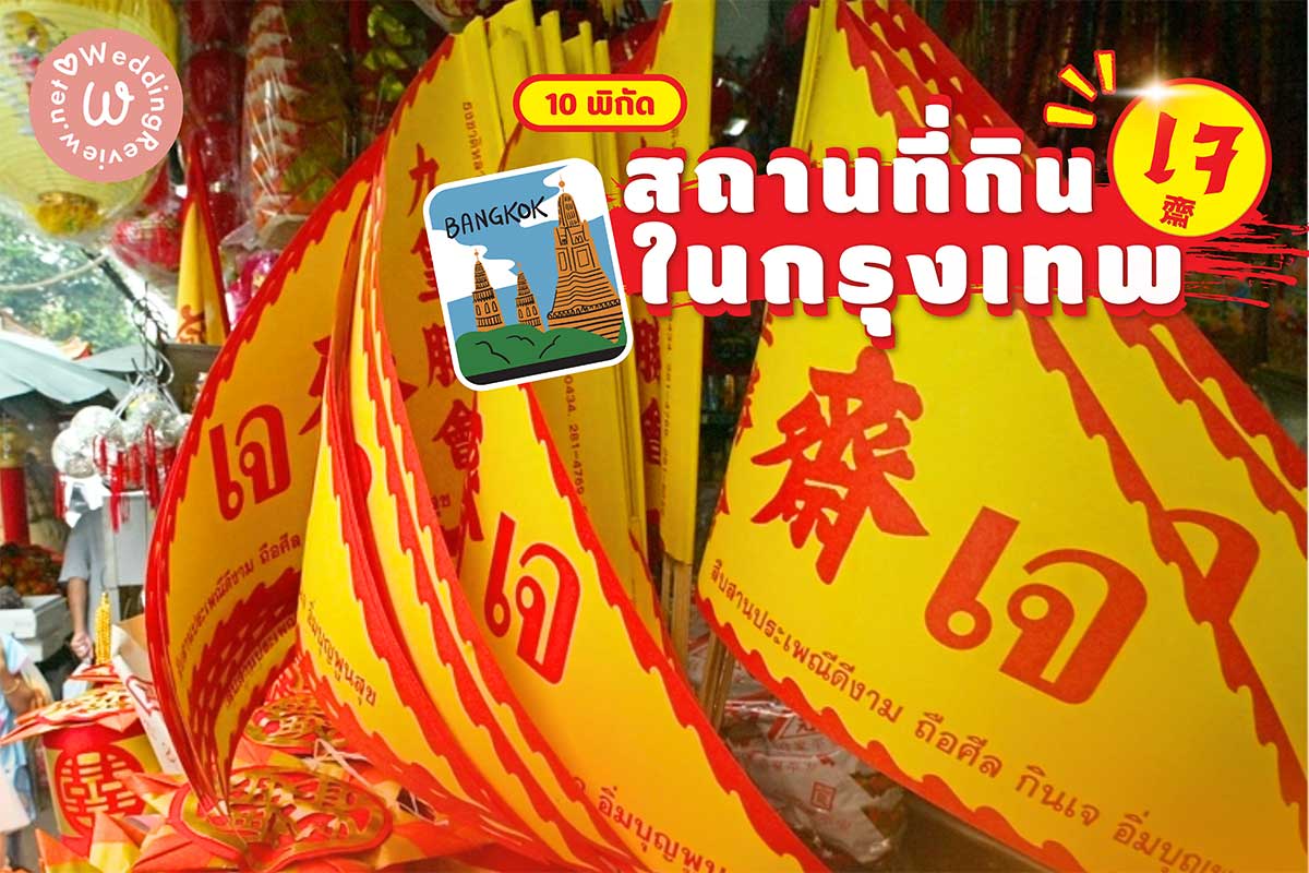 10 พิกัดสถานที่กินเจในกรุงเทพ ร้านอาหารเจ - งาน "กินเจ 2566"