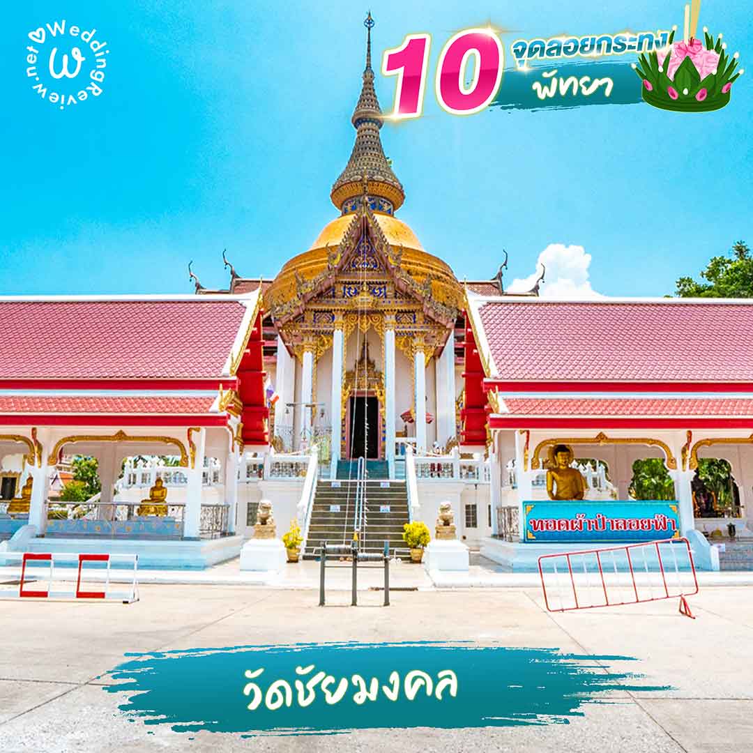แจกพิกัด 10 ที่ลอยกระทง พัทยา