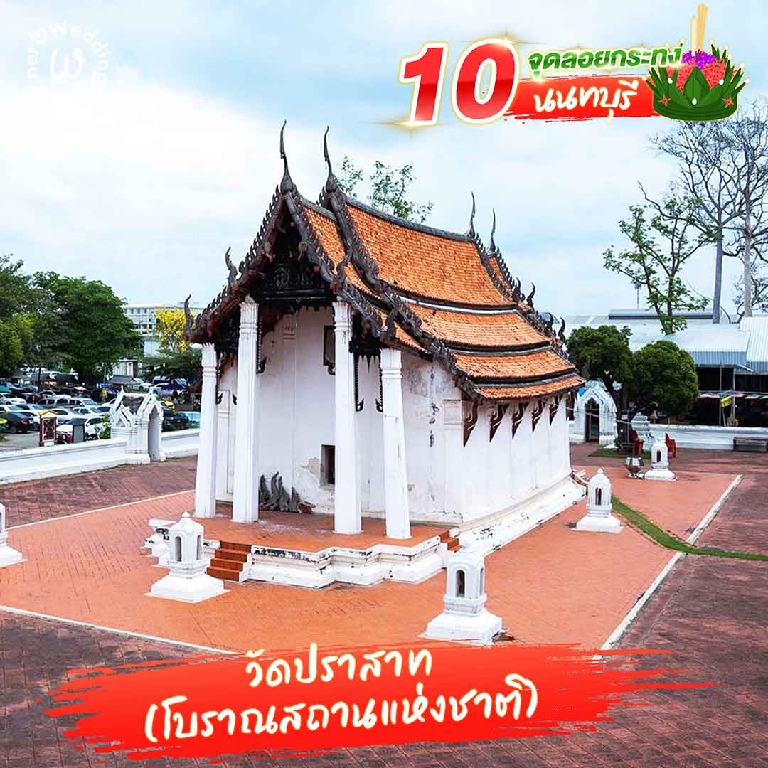 แจกลิสต์ 10 จุดลอยกระทง นนทบุรี
