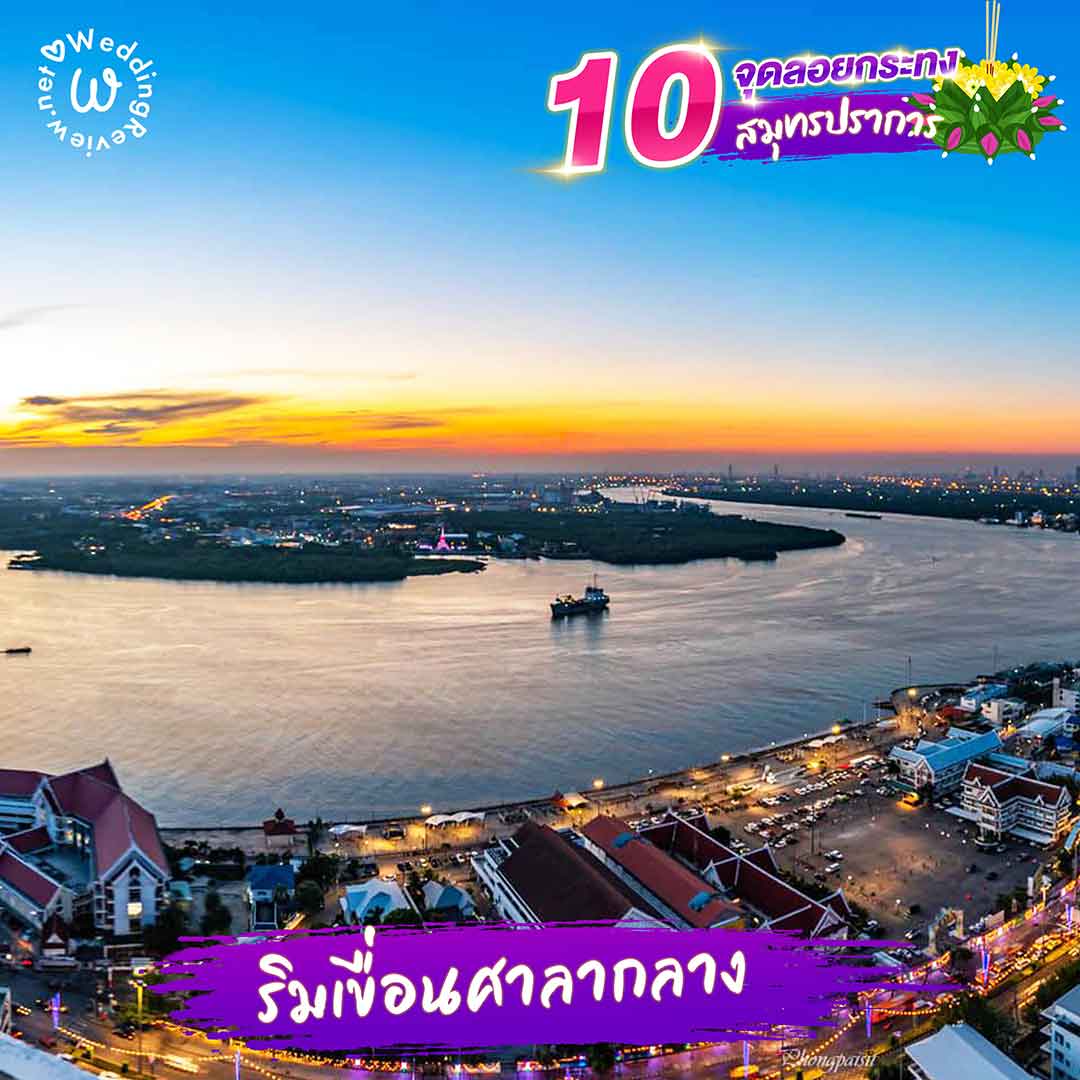 10 ที่ลอยกระทง สมุทรปราการ