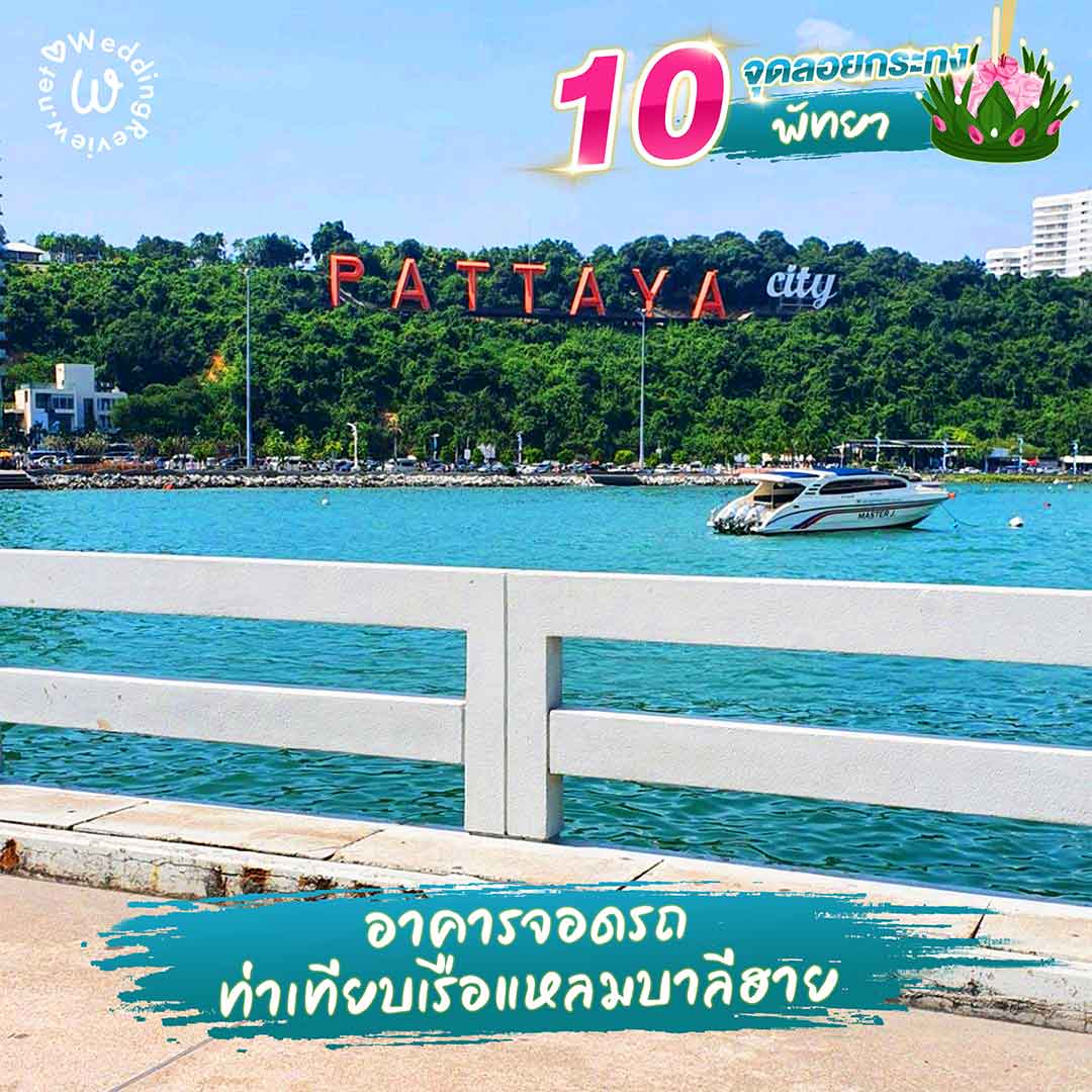 แจกพิกัด 10 ที่ลอยกระทง พัทยา