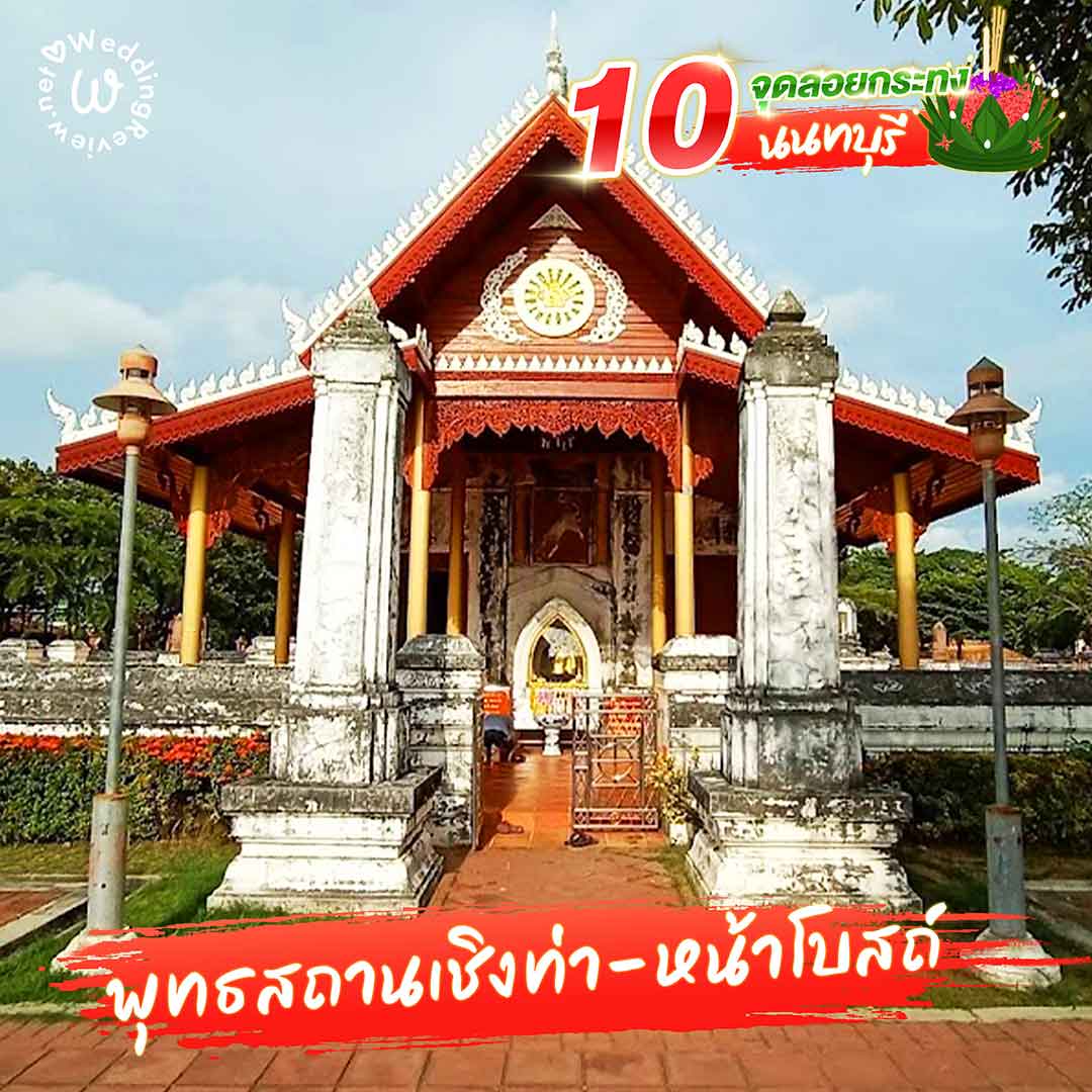 แจกลิสต์ 10 จุดลอยกระทง นนทบุรี