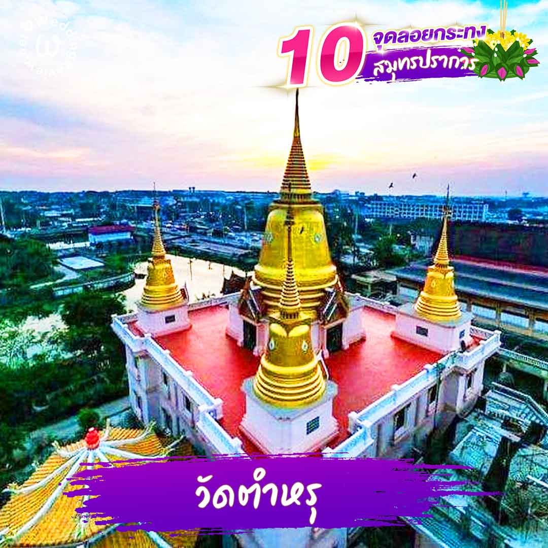 10 ที่ลอยกระทง สมุทรปราการ