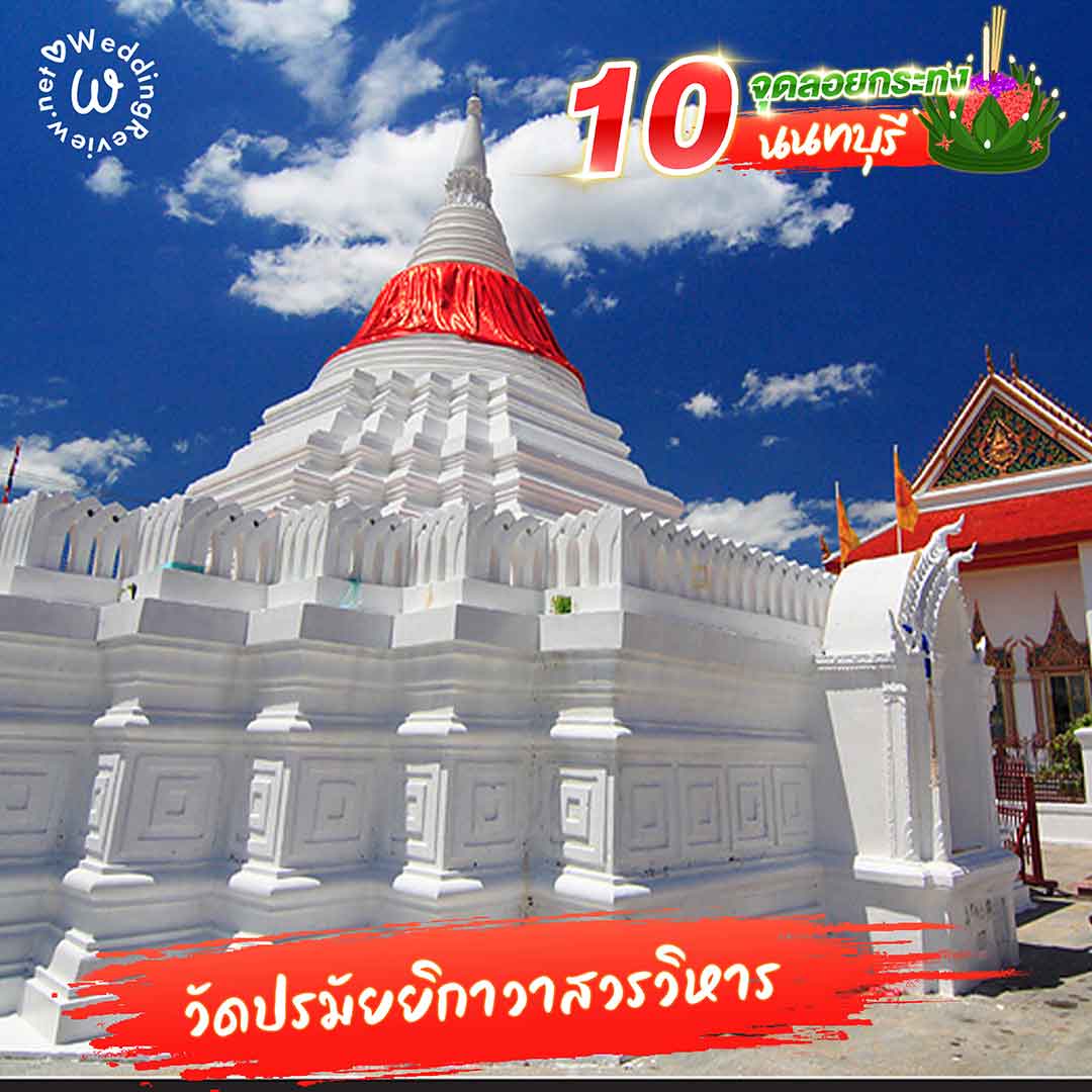 แจกลิสต์ 10 จุดลอยกระทง นนทบุรี