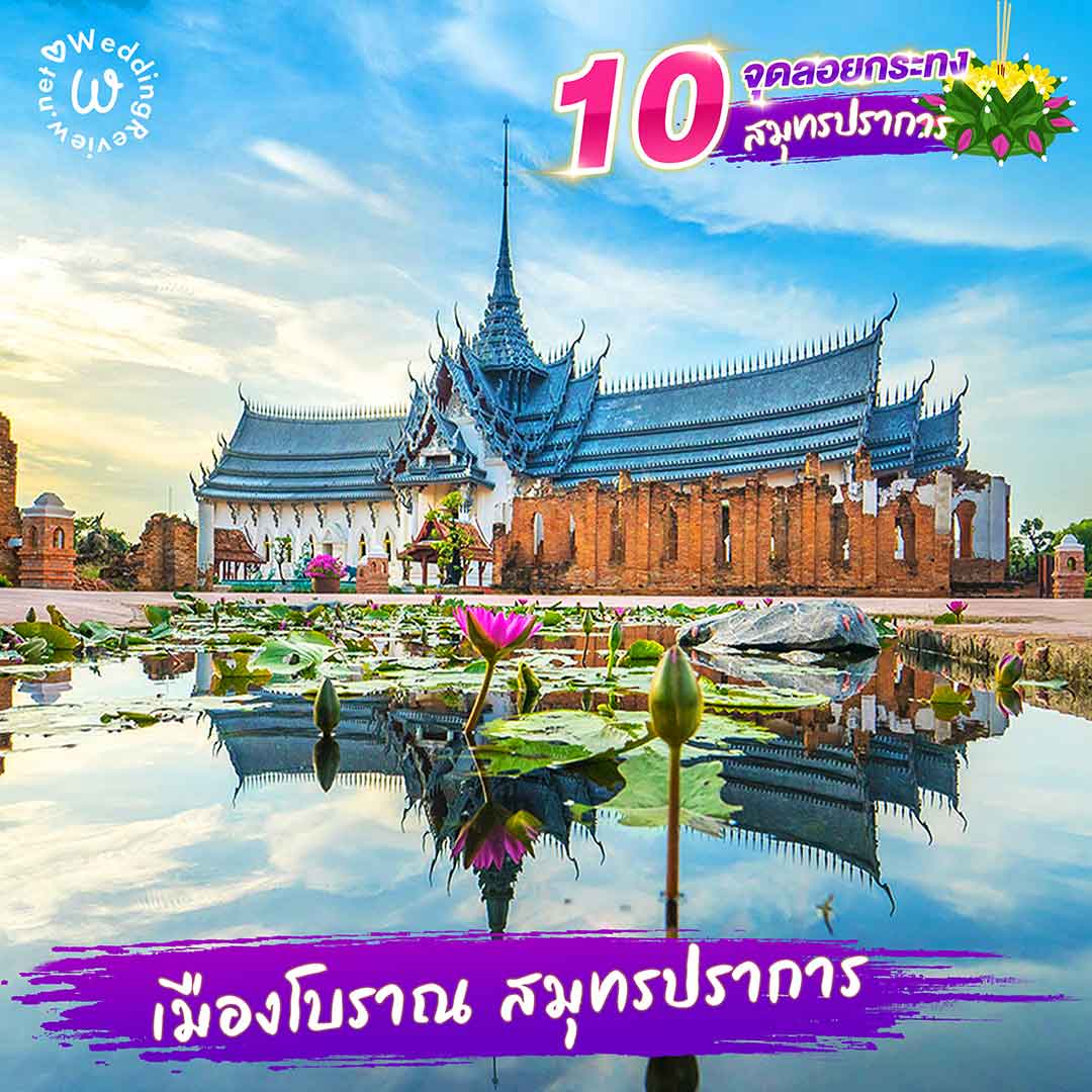 10 ที่ลอยกระทง สมุทรปราการ