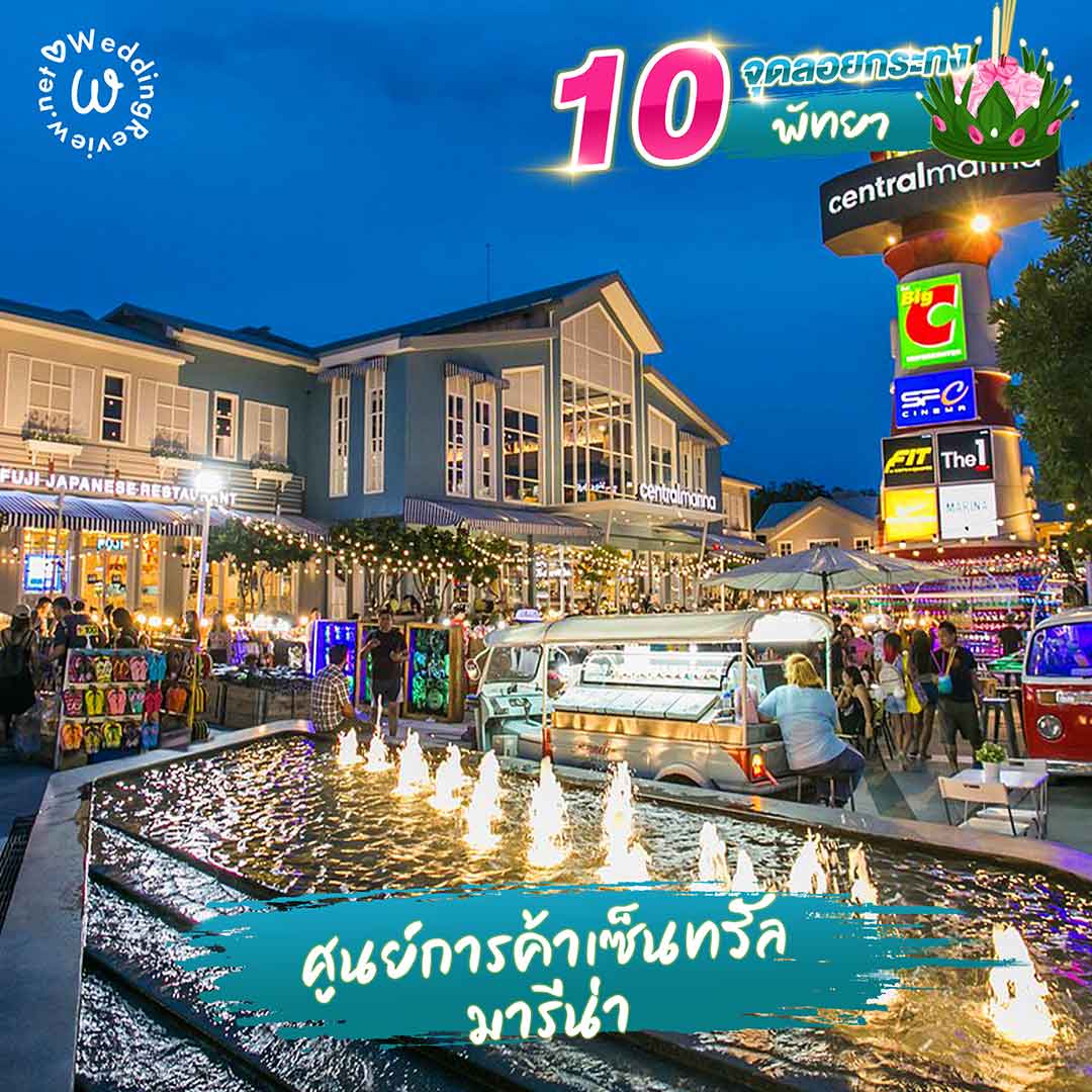 แจกพิกัด 10 ที่ลอยกระทง พัทยา