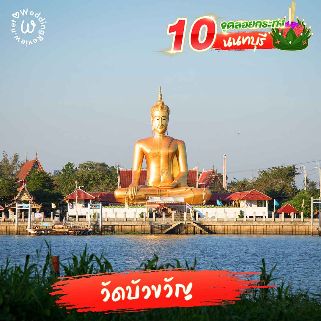 แจกลิสต์ 10 จุดลอยกระทง นนทบุรี