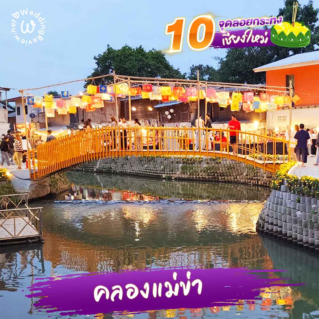 ปักหมุด! 10 จุดลอยกระทง เชียงใหม่