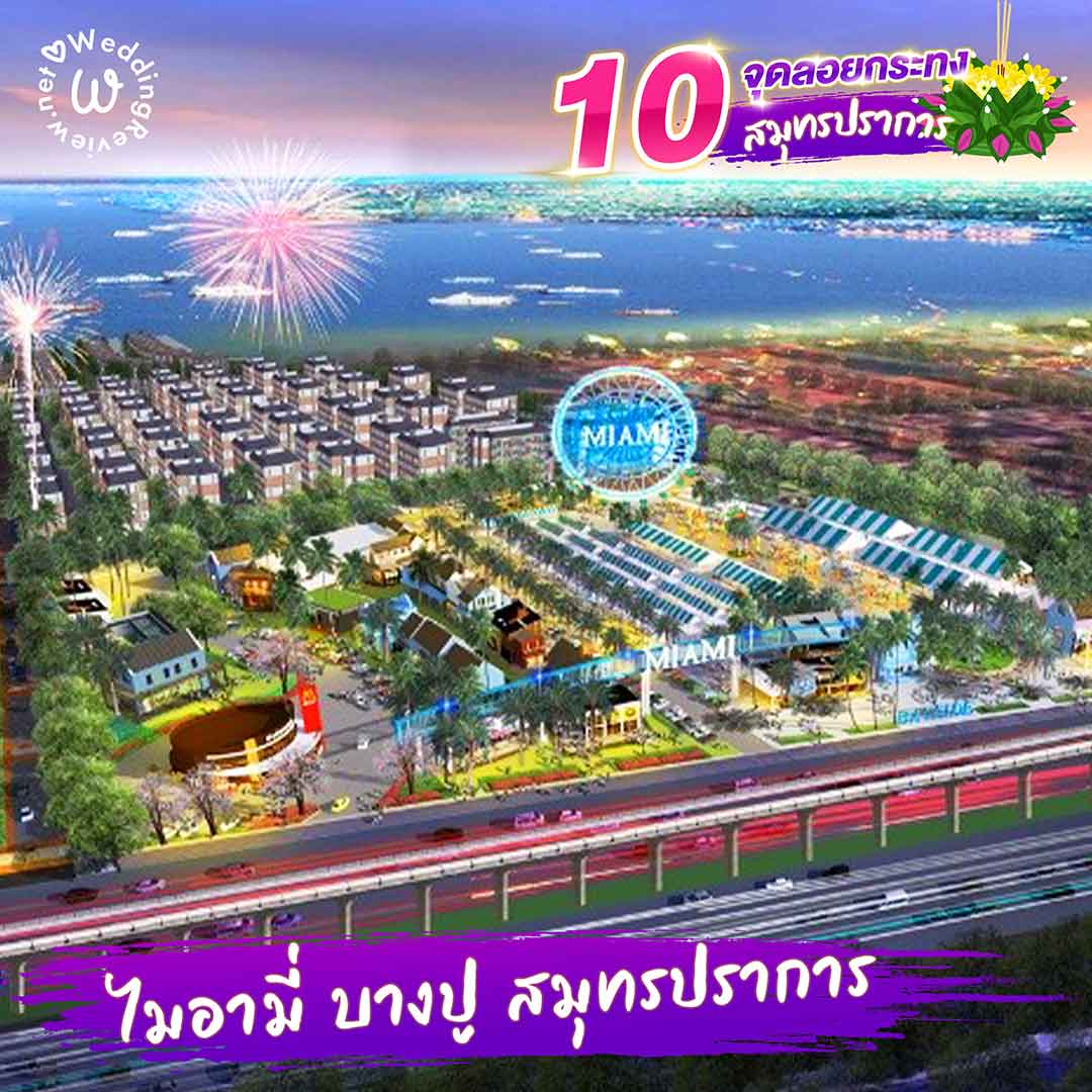 10 ที่ลอยกระทง สมุทรปราการ