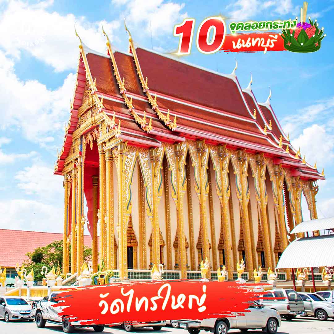 แจกลิสต์ 10 จุดลอยกระทง นนทบุรี