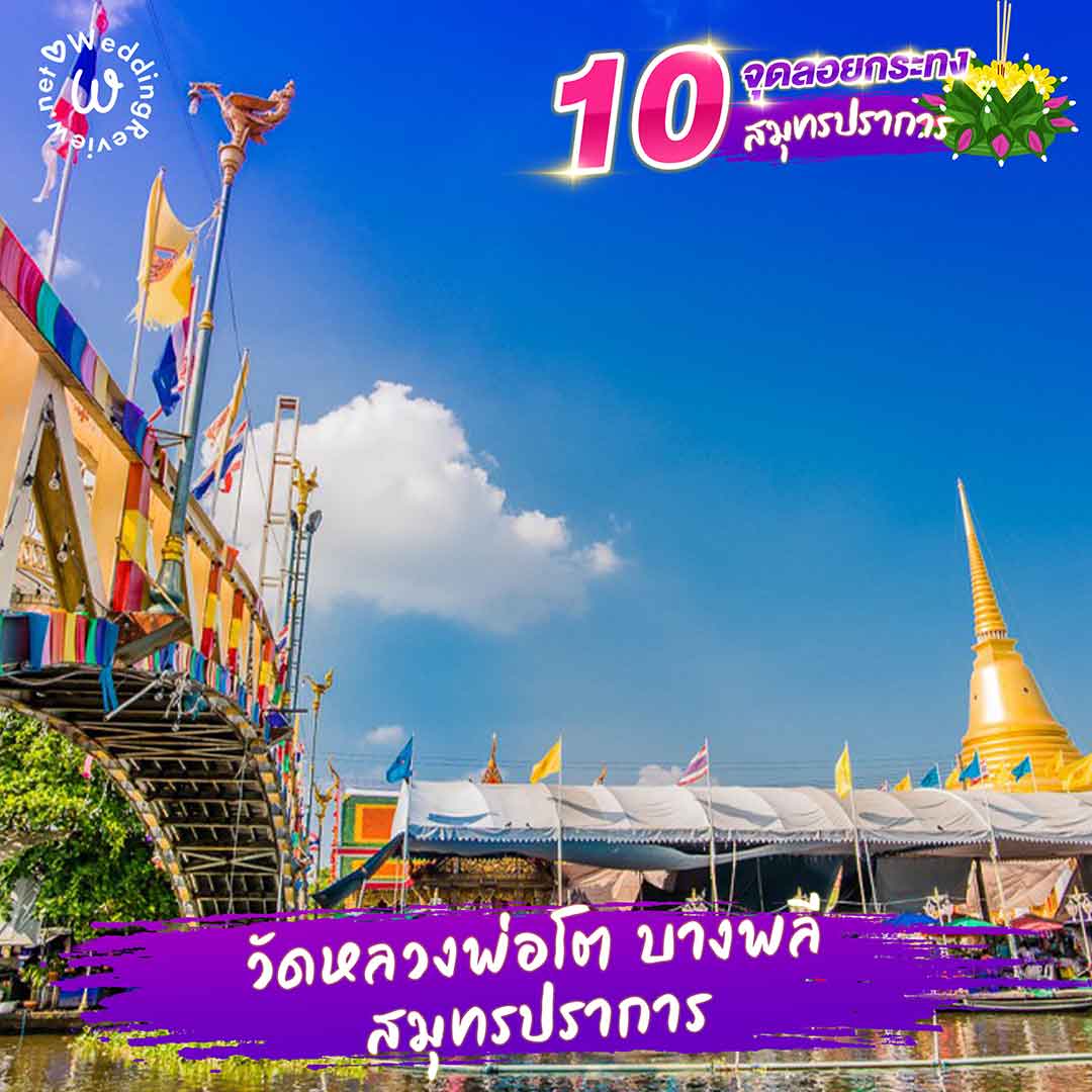 10 ที่ลอยกระทง สมุทรปราการ