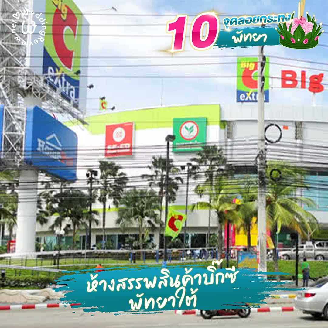 แจกพิกัด 10 ที่ลอยกระทง พัทยา