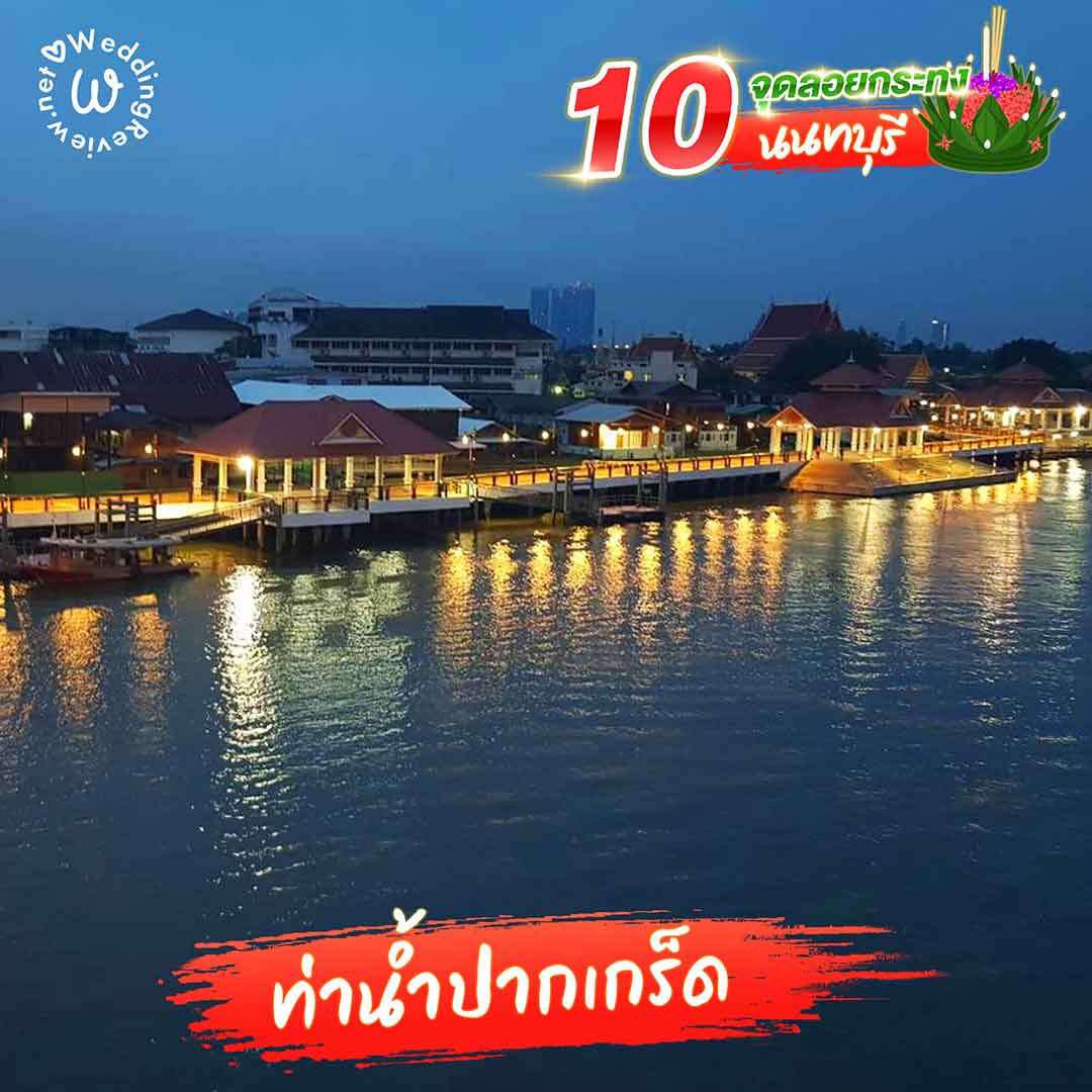 แจกลิสต์ 10 จุดลอยกระทง นนทบุรี