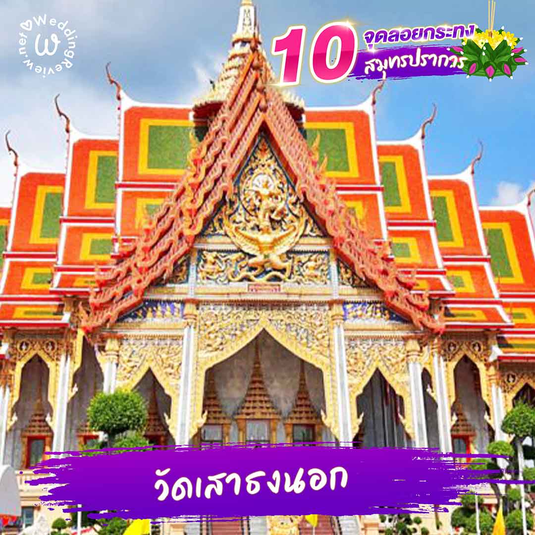 10 ที่ลอยกระทง สมุทรปราการ