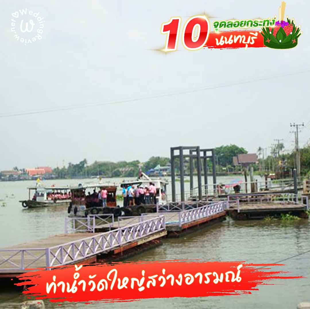 แจกลิสต์ 10 จุดลอยกระทง นนทบุรี