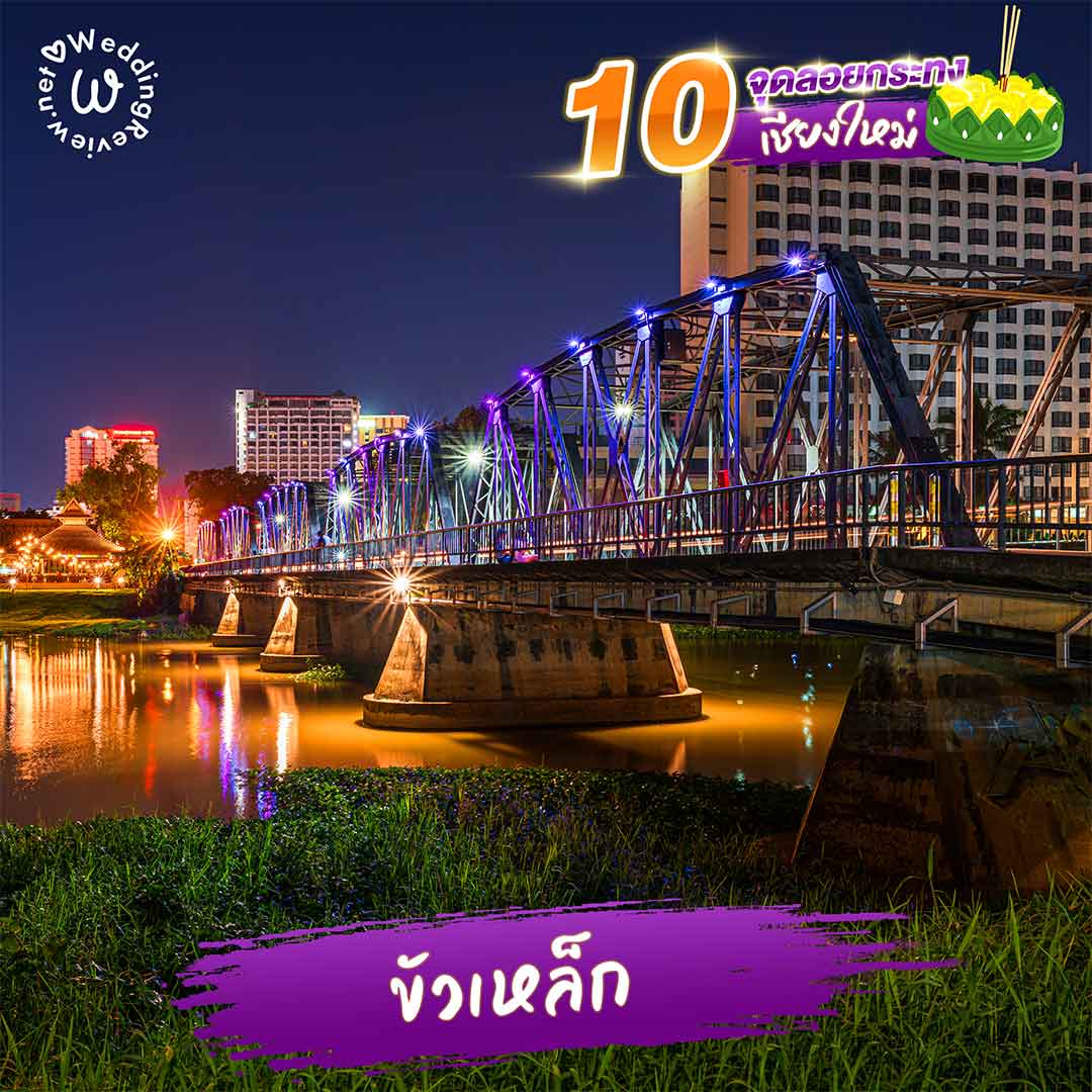 ปักหมุด! 10 จุดลอยกระทง เชียงใหม่