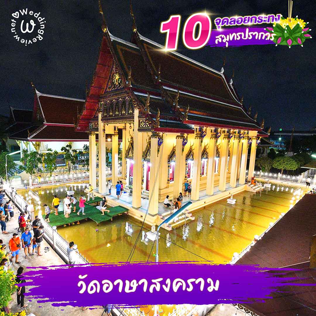 10 ที่ลอยกระทง สมุทรปราการ