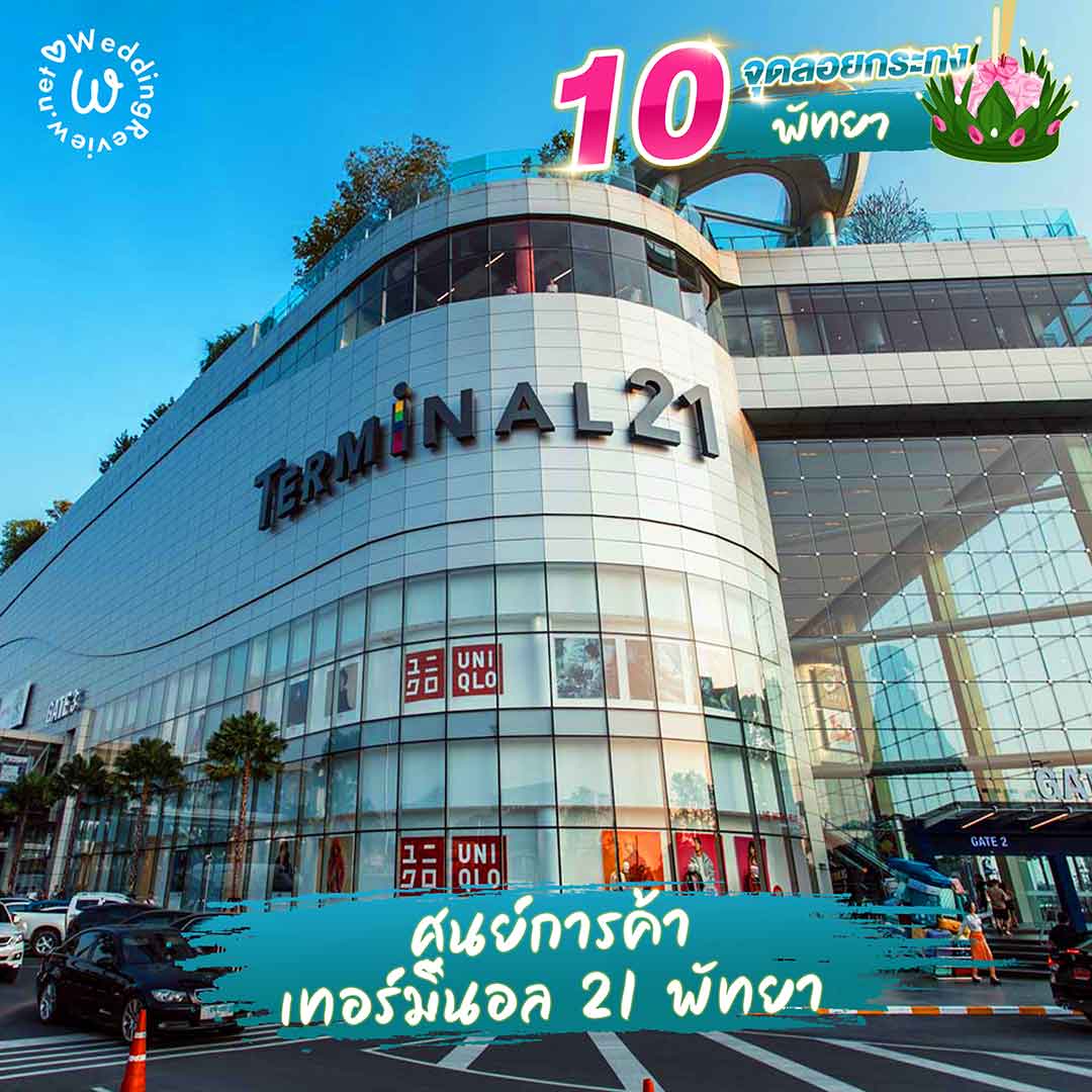 แจกพิกัด 10 ที่ลอยกระทง พัทยา