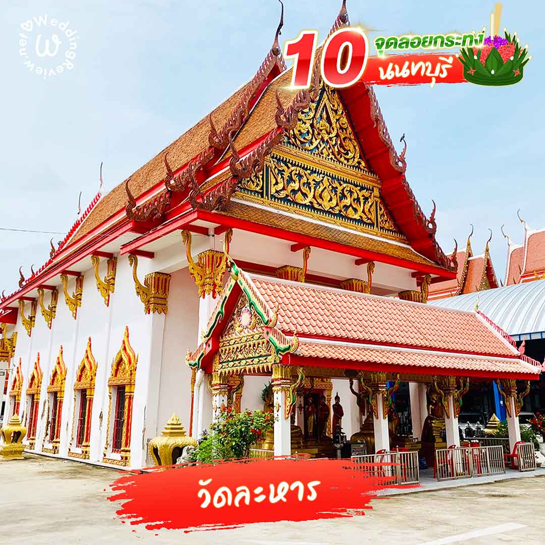 แจกลิสต์ 10 จุดลอยกระทง นนทบุรี