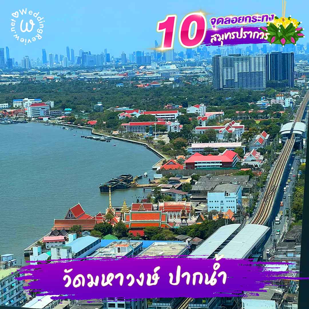 10 ที่ลอยกระทง สมุทรปราการ