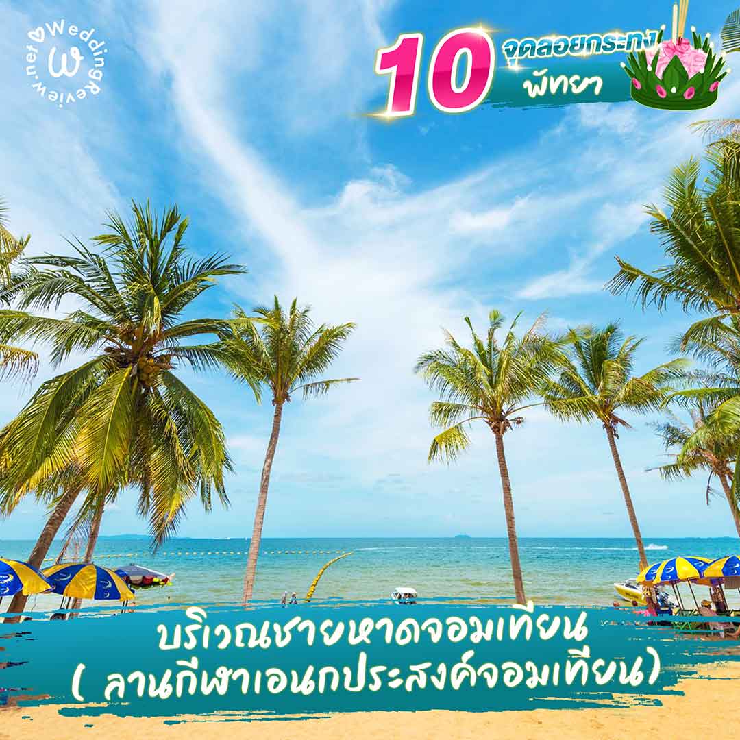 แจกพิกัด 10 ที่ลอยกระทง พัทยา