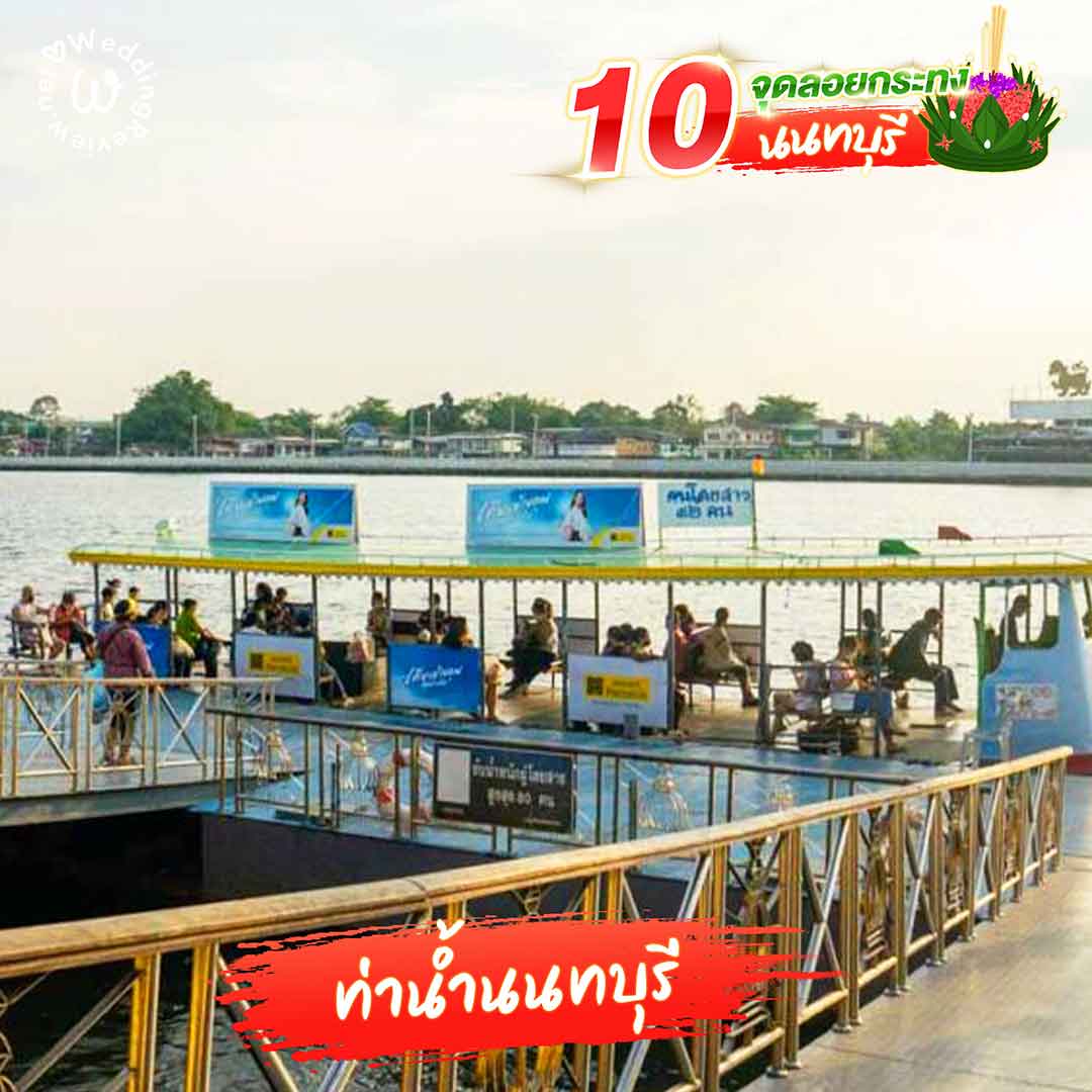 แจกลิสต์ 10 จุดลอยกระทง นนทบุรี