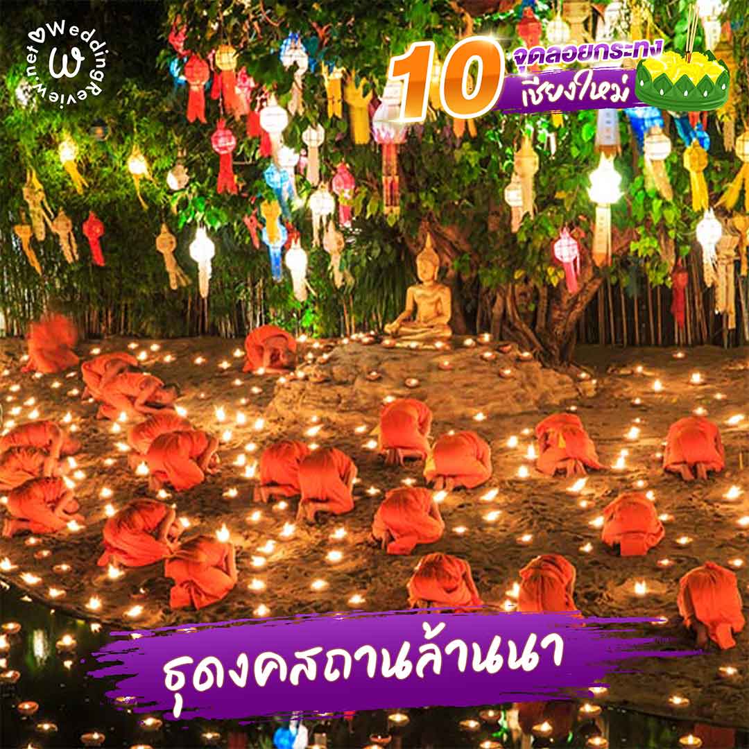 ปักหมุด! 10 จุดลอยกระทง เชียงใหม่