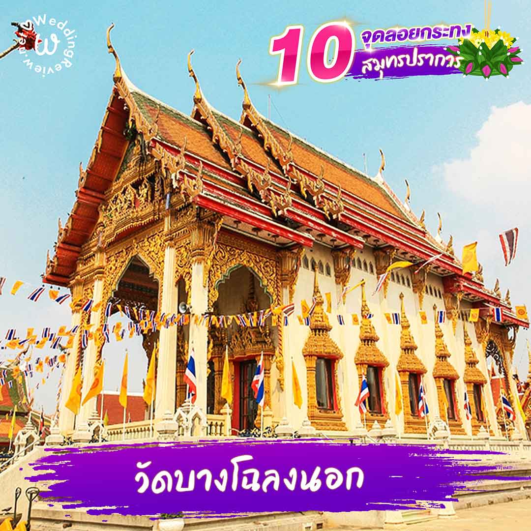 10 ที่ลอยกระทง สมุทรปราการ