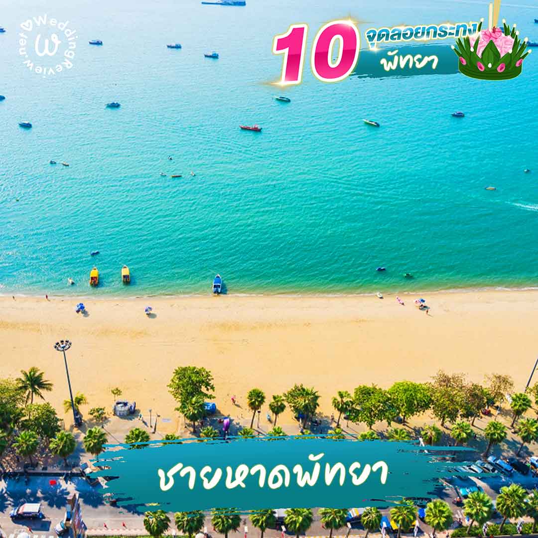 แจกพิกัด 10 ที่ลอยกระทง พัทยา