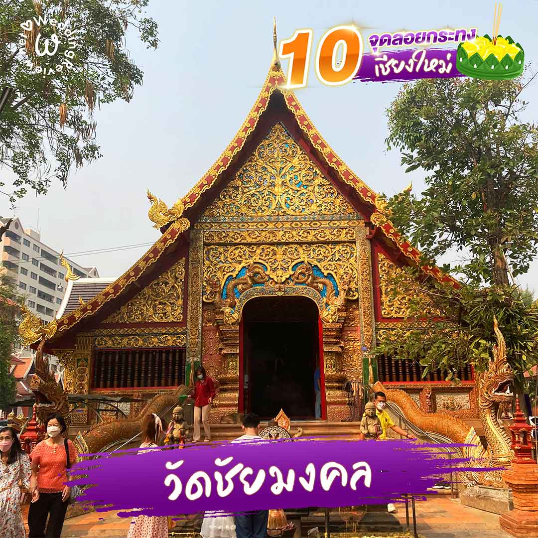 ปักหมุด! 10 จุดลอยกระทง เชียงใหม่