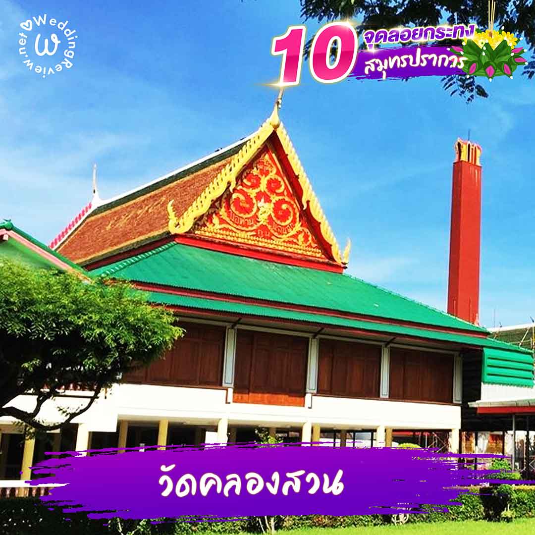 10 ที่ลอยกระทง สมุทรปราการ