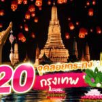 แนะนำ 20 จุดลอยกระทง กรุงเทพ 2566