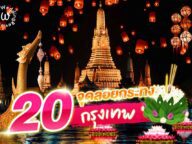 แนะนำ 20 จุดลอยกระทง กรุงเทพ 2566