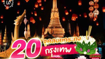 แนะนำ 20 จุดลอยกระทง กรุงเทพ 2566