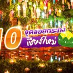 ปักหมุด! 10 จุดลอยกระทง เชียงใหม่
