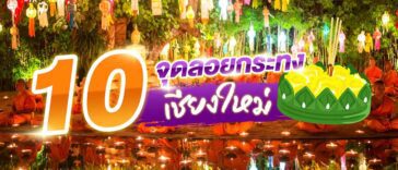 ปักหมุด! 10 จุดลอยกระทง เชียงใหม่