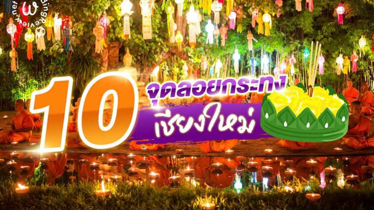 ปักหมุด! 10 จุดลอยกระทง เชียงใหม่