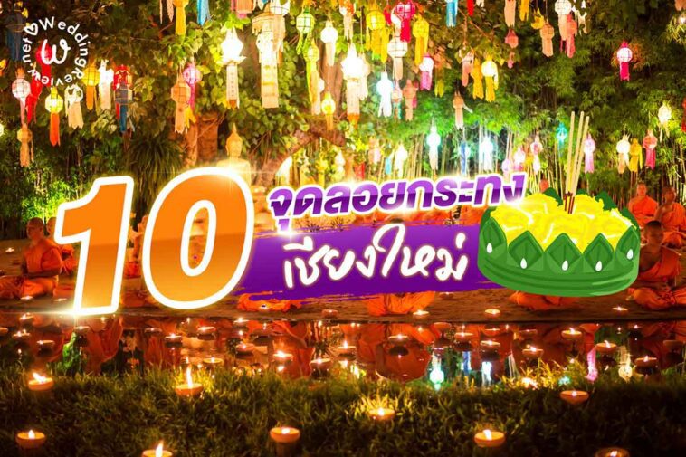 ปักหมุด! 10 จุดลอยกระทง เชียงใหม่