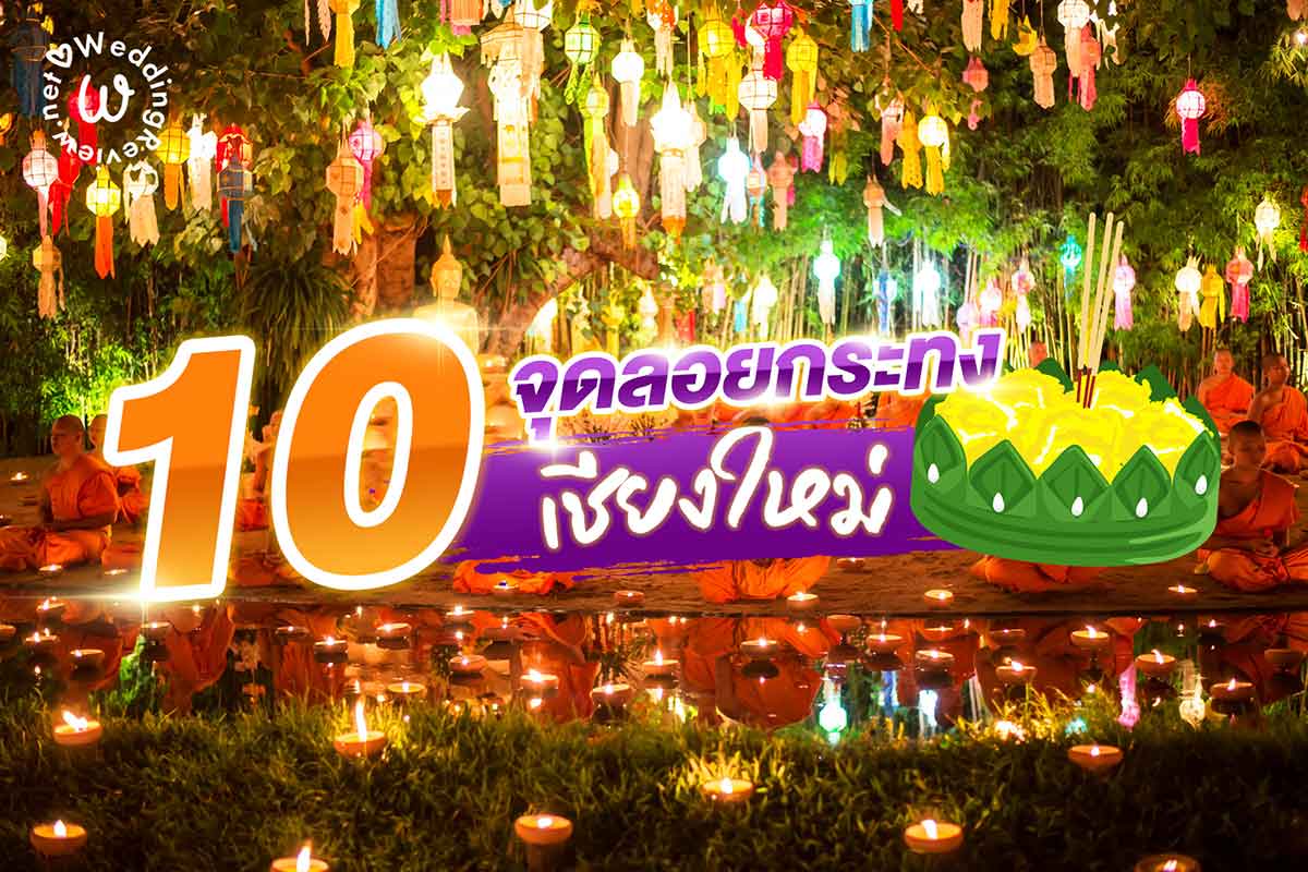 ปักหมุด! 10 จุดลอยกระทง เชียงใหม่
