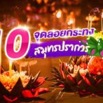 10 ที่ลอยกระทง สมุทรปราการ