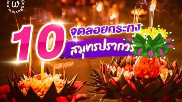 10 ที่ลอยกระทง สมุทรปราการ