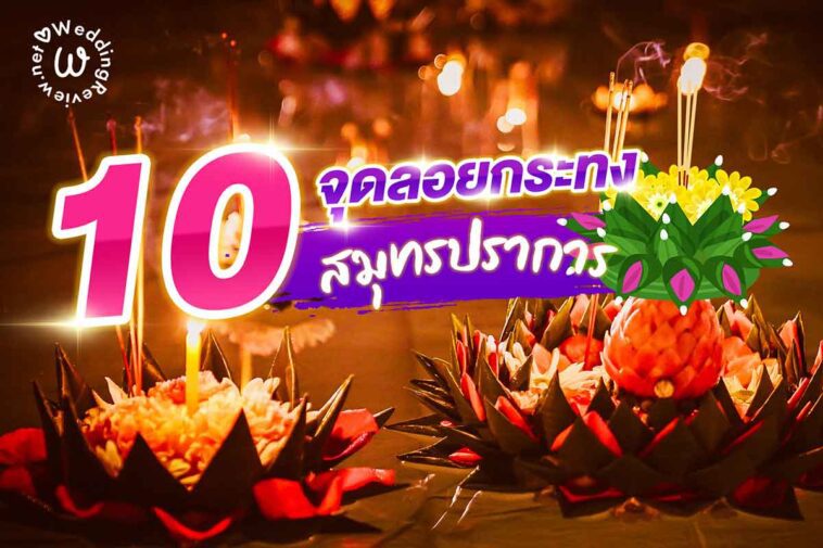 10 ที่ลอยกระทง สมุทรปราการ