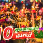 แจกลิสต์ 10 จุดลอยกระทง นนทบุรี